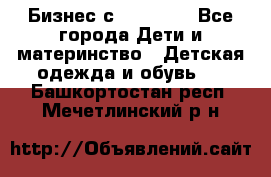 Бизнес с Oriflame - Все города Дети и материнство » Детская одежда и обувь   . Башкортостан респ.,Мечетлинский р-н